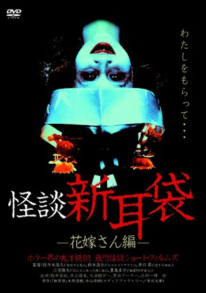 Постер: Kaidan Shin Mimibukuro: Hanayome-san-hen