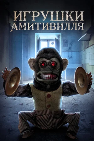 Постер: Игрушки Амитивилля