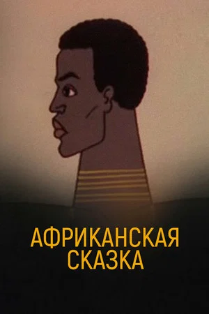 Постер: Африканская сказка
