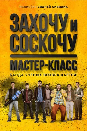 Постер: Захочу и соскочу. Мастер-класс