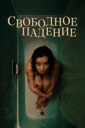 Постер: Свободное падение