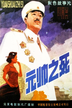 Постер: Death of a Marshal