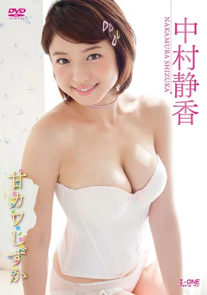 Постер: 中村静香 甘カワしずか