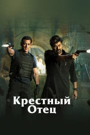Постер: Крёстный отец