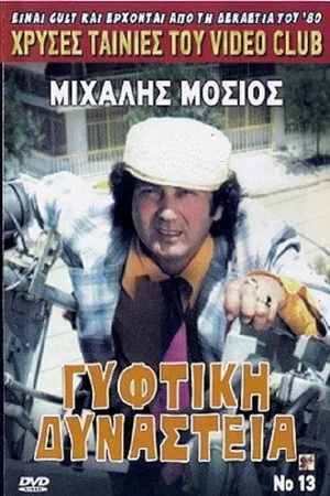 Постер: Γύφτικη Δυναστεία