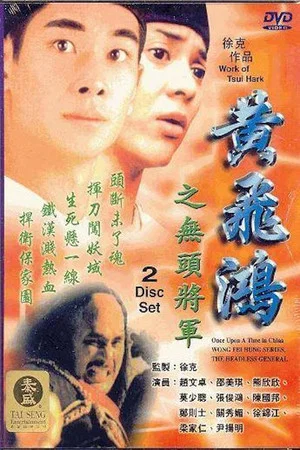 Постер: Wong Fei Hung Series : The Headless General