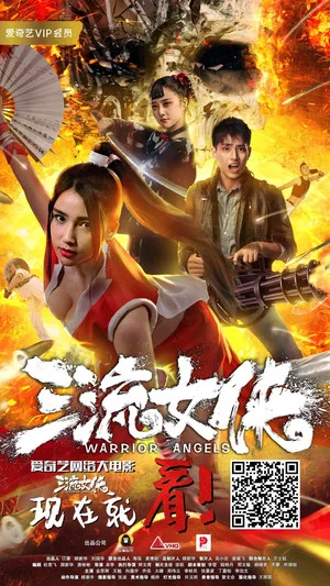 Постер: Warrior Angels