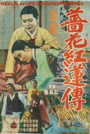 Постер: The Story of Jang-hwa and Heung-ryeon