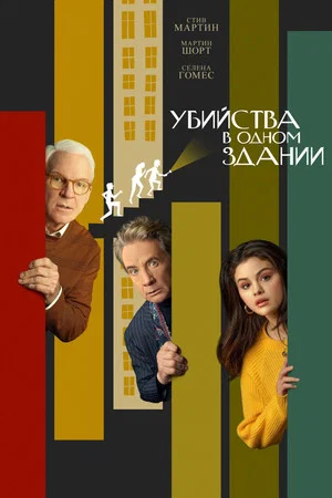 Постер: 1 сезон
