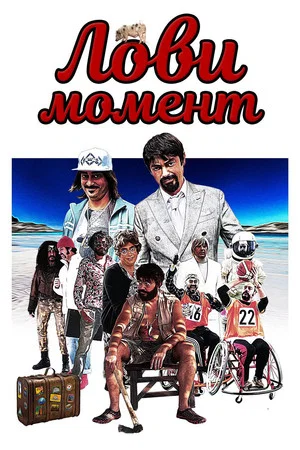 Постер: Лови момент