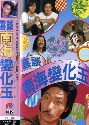 Постер: Happy Story Nankai Changgyoku