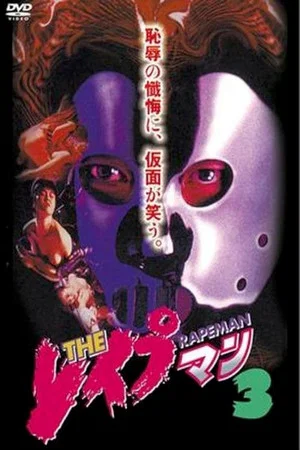 Постер: Rapeman 3