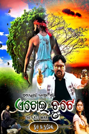 Постер: ଏଖେଇ ଚୁଟେ