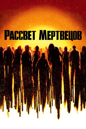 Постер: Рассвет мертвецов