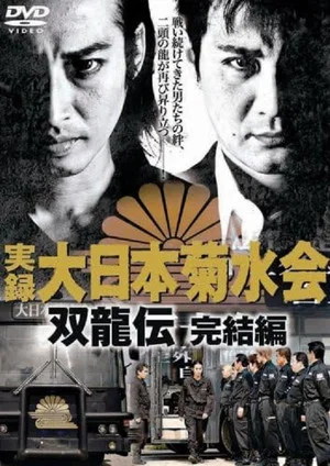 Постер: Jitsuroku Dainippon Kikusuikai Soryuden: Final Edition
