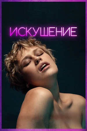 Постер: Искушение