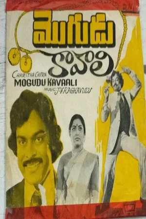 Постер: Mogudu Kaavali