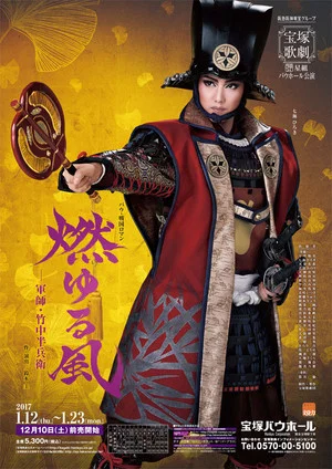 Постер: Blazing Wind - Strategist Takenaka Hanbei -