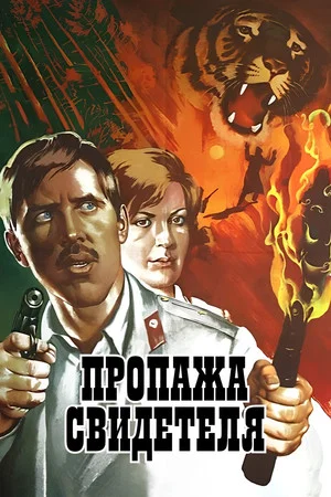 Постер: Пропажа свидетеля