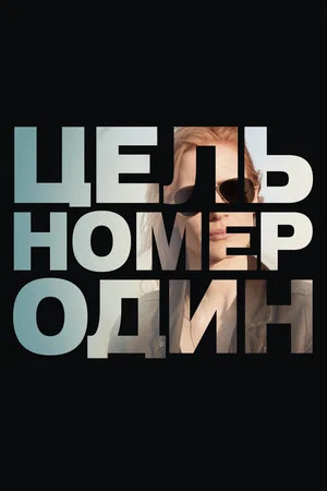 Постер: Цель номер один
