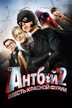 Постер: Антбой 2: Месть красной фурии