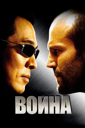 Постер: Война