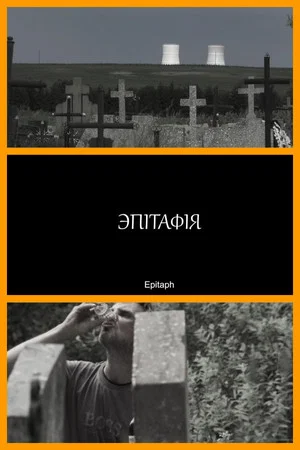 Постер: Эпитафия