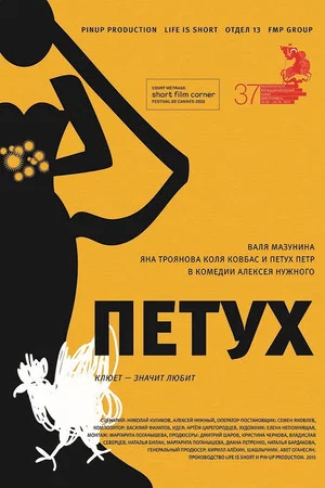Постер: Петух