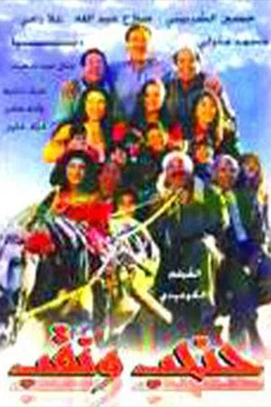 Постер: حنحب ونقب