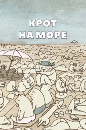 Постер: Крот на море