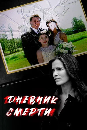 Постер: Дневник смерти