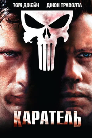 Постер: Каратель