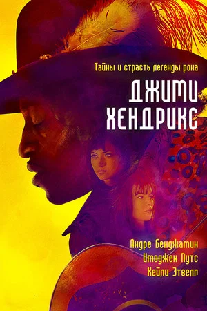Постер: Джими Хендрикс