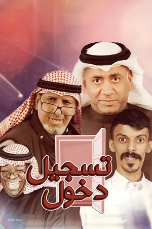 Постер: مسرحية تسجيل دخول