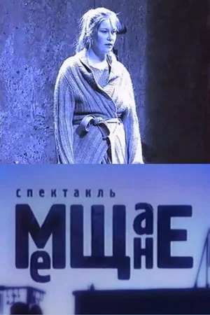 Постер: Мещане