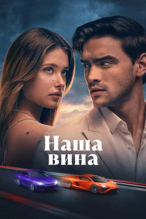 Постер: Наша вина