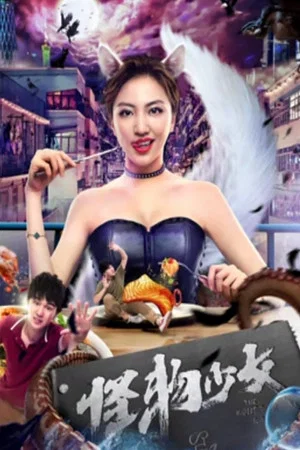 Постер: The Monster Girl