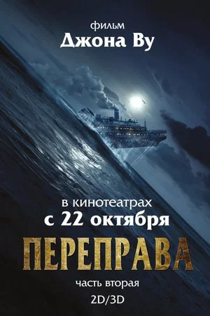 Постер: Переправа 2