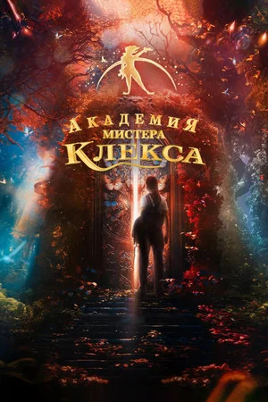 Постер: Академия мистера Клекса