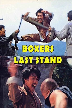 Постер: Boxer's Last Stand