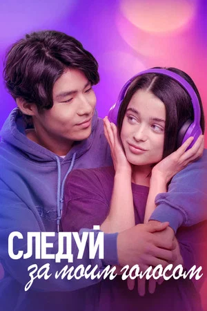 Постер: Следуй за моим голосом