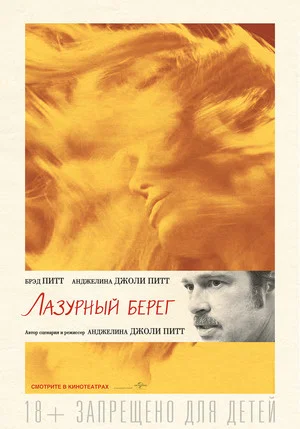 Постер: Лазурный берег
