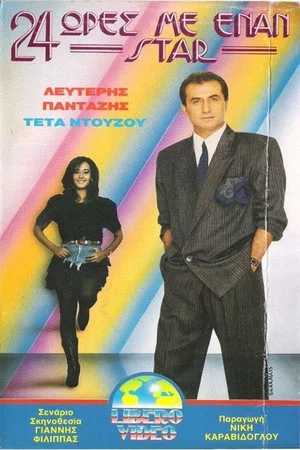 Постер: 24 ώρες με έναν σταρ