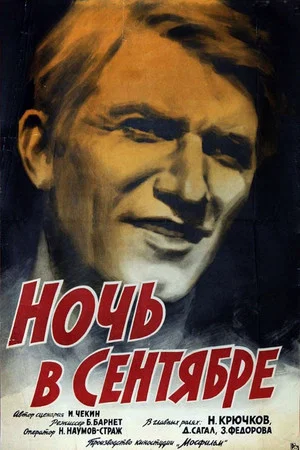 Постер: Ночь в сентябре