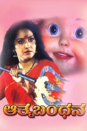 Постер: Aathma Bandhana