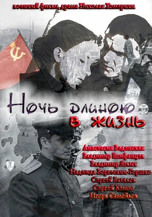 Постер: Ночь длиною в жизнь
