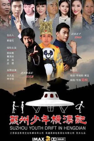 Постер: Suzhou Youth Drift in Hengdian