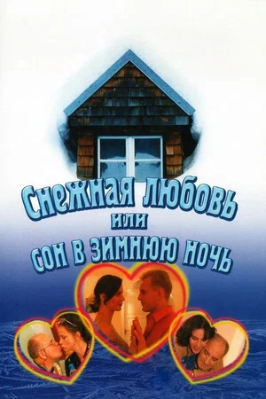 Постер: Снежная любовь, или Сон в зимнюю ночь