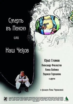 Постер: Смерть в пенсне или Наш Чехов