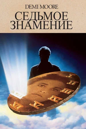 Постер: Седьмое знамение